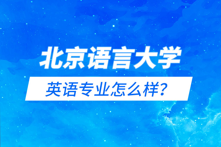 北京語言大學(xué)英語專業(yè)怎么樣？