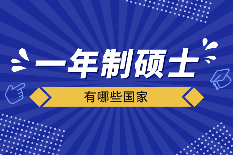 一年制碩士有哪些國家