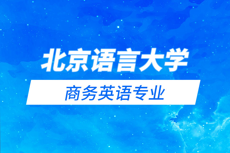 北京語言大學(xué)商務(wù)英語專業(yè)怎么樣？