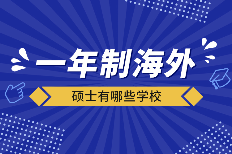 一年制海外碩士有哪些學校