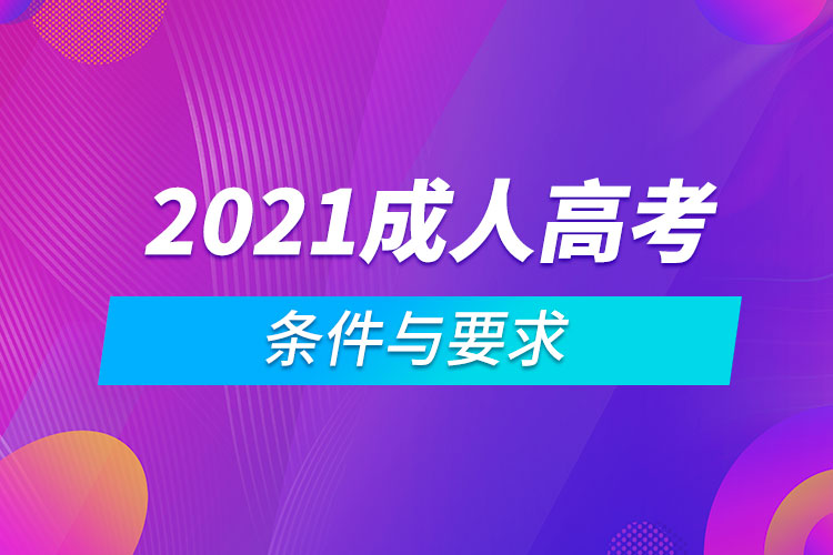 2021成人高考的條件與要求