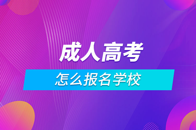 成人高考怎么報名學校