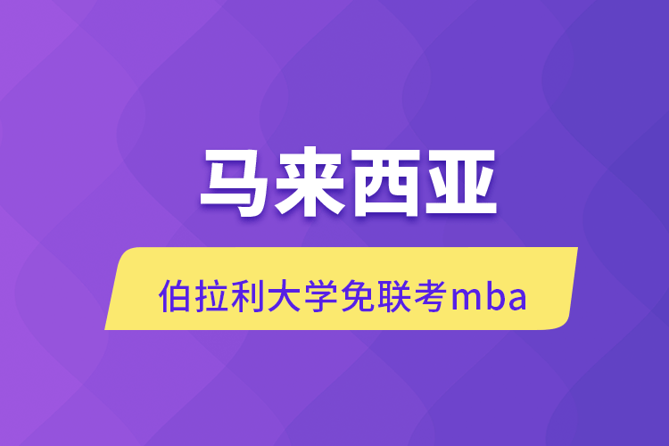 馬來西亞伯拉利大學免聯(lián)考mba