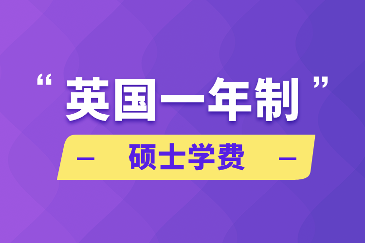 英國一年制碩士學費