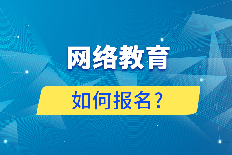 網(wǎng)絡教育如何報名?