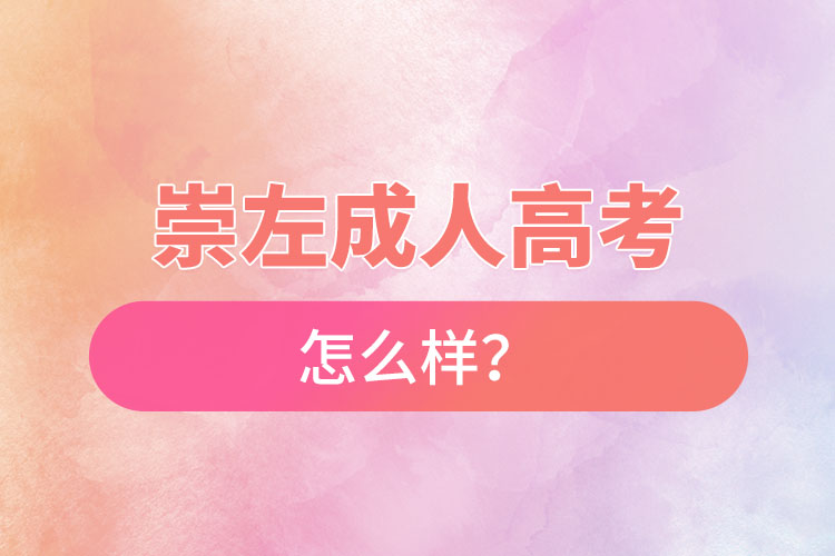 崇左成人高考怎么樣？