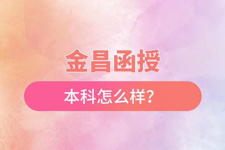 金昌函授本科怎么樣？