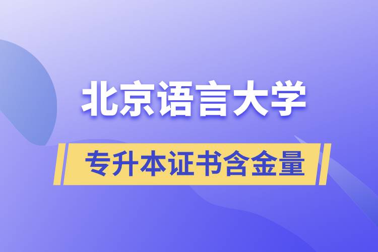 北京語言大學(xué)專升本證書含金量