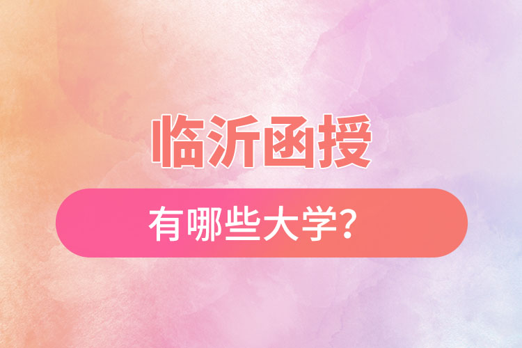 臨沂函授有哪些大學(xué)？