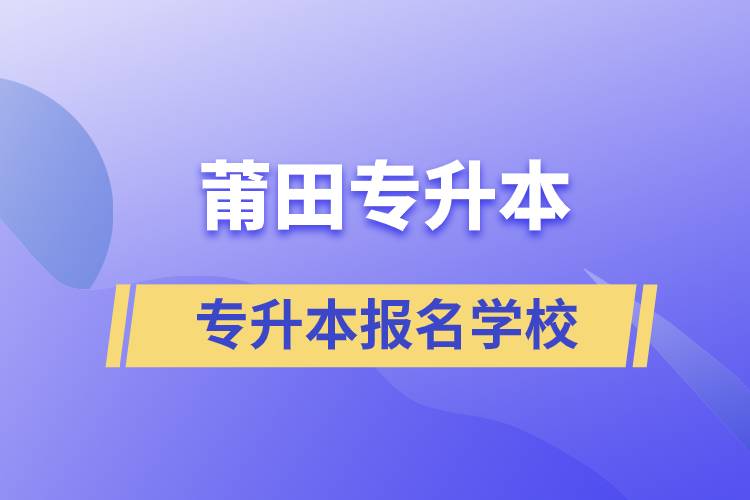 莆田專升本學(xué)校有哪些？