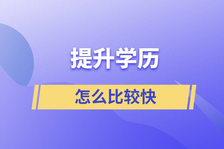 怎樣比較快提升學歷？