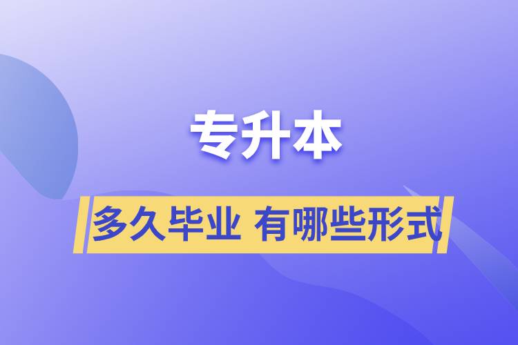 專升本快則需要多久能畢業(yè) 專升本有哪些學習形式