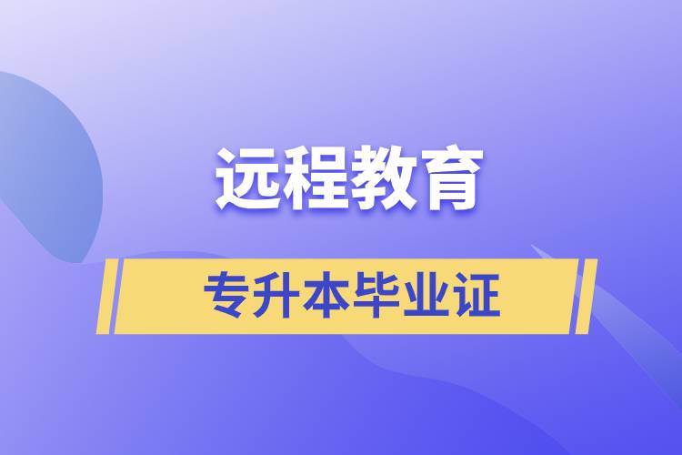 遠(yuǎn)程教育專升本畢業(yè)證怎么樣？好用嗎？