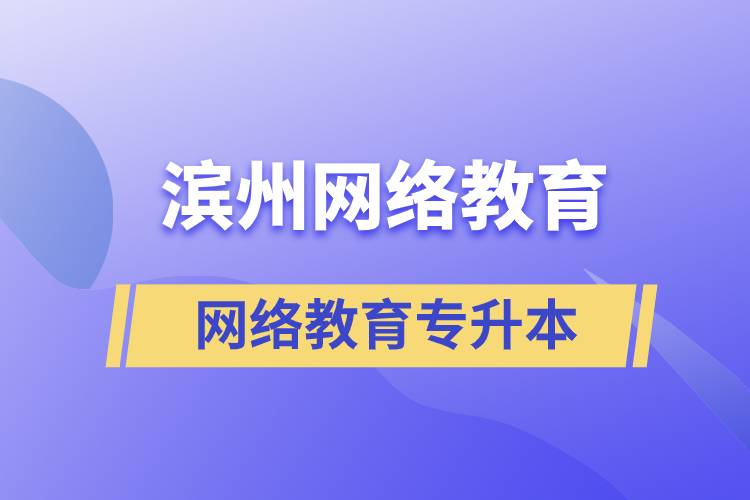 濱州網(wǎng)絡(luò)教育專升本怎么樣？含金量高嗎？