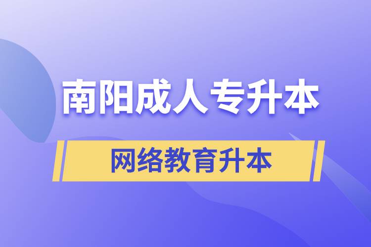 南陽成人專升本選擇網(wǎng)絡(luò)教育含金量怎么樣？