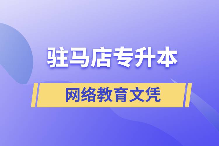 駐馬店專升本網(wǎng)絡(luò)教育文憑含金量高嗎？