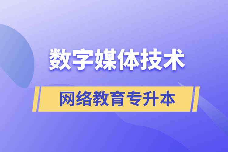 數(shù)字媒體技術專升本報網(wǎng)絡教育的含金量高嗎？