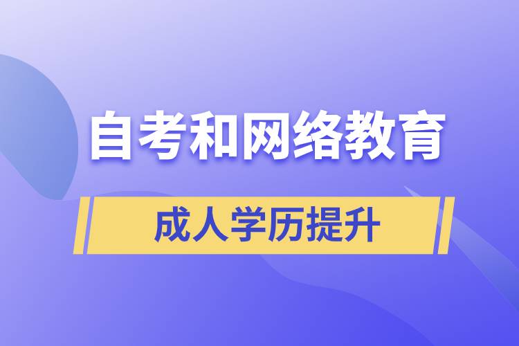 網絡教育比自考好考嗎？哪種學歷含金量較高