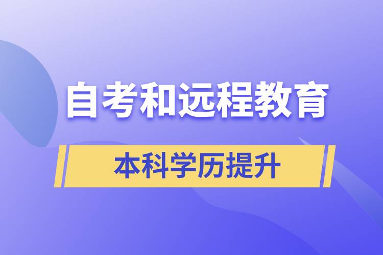 自考本科含金量高還是遠(yuǎn)程教育本科含金量高？