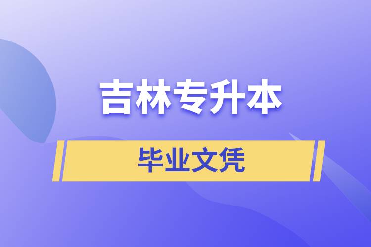 吉林專升本文憑含金量高嗎？