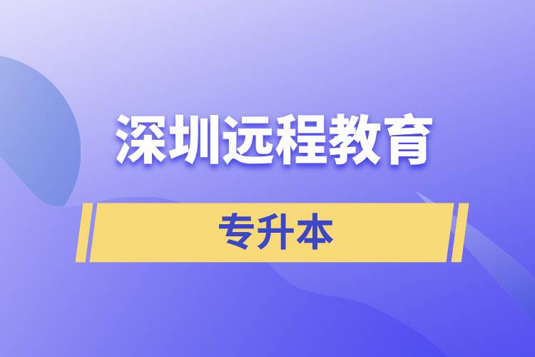 深圳遠(yuǎn)程教育專升本含金量怎么樣？