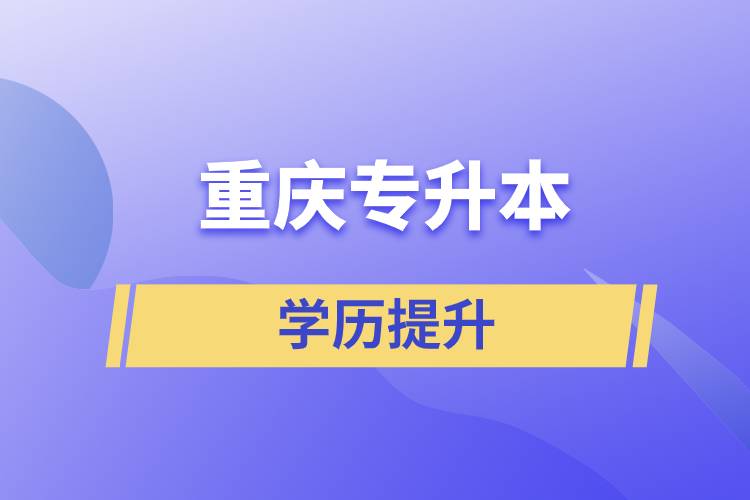 重慶專升本含金量高么？