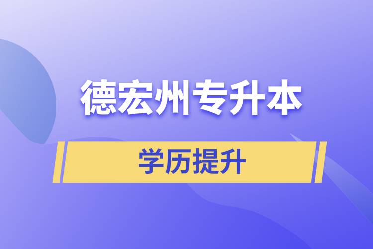 德宏傣族景頗族自治州專升本含金量怎么樣？