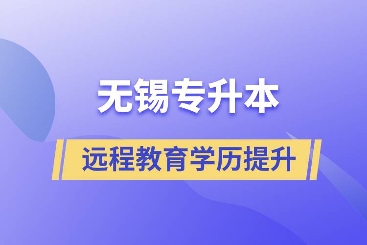 無(wú)錫專升本選擇遠(yuǎn)程教育含金量怎么樣？