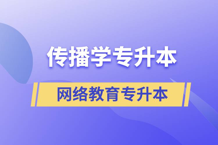 傳播學(xué)專業(yè)專升本報(bào)考網(wǎng)絡(luò)教育的含金量？