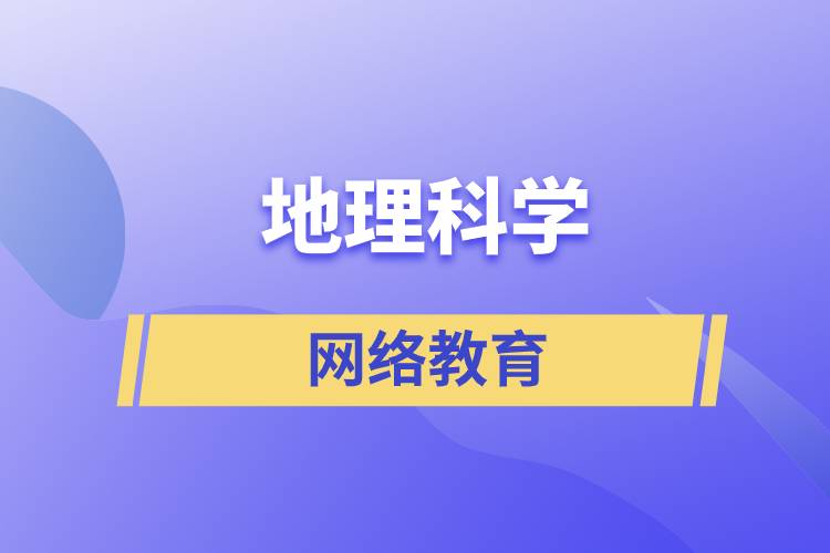 地理科學(xué)網(wǎng)絡(luò)教育含金量高么？