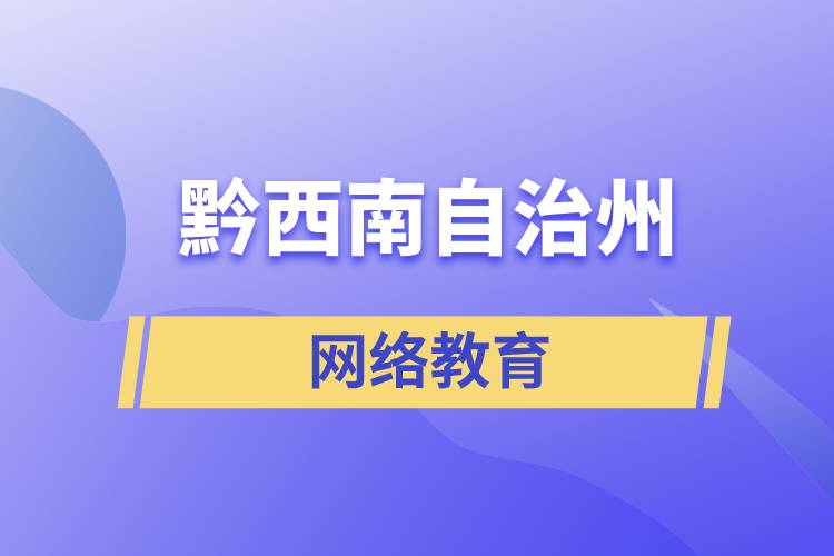 黔西南布依族苗族自治州網(wǎng)絡(luò)教育含金量怎么樣？如何報(bào)考？