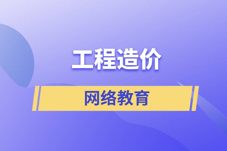 工程造價網(wǎng)絡(luò)教育含金量高么？