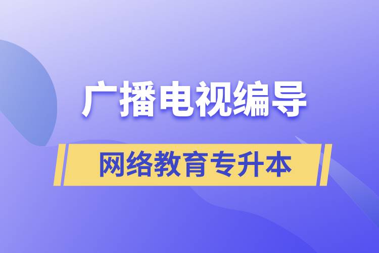 廣播電視編導(dǎo)網(wǎng)絡(luò)教育專升本含金量怎么樣？