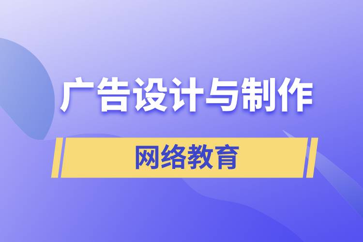 廣告設計與制作網(wǎng)絡教育含金量怎么樣？