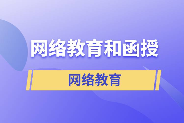 網(wǎng)絡(luò)教育和函授哪個含金量高？