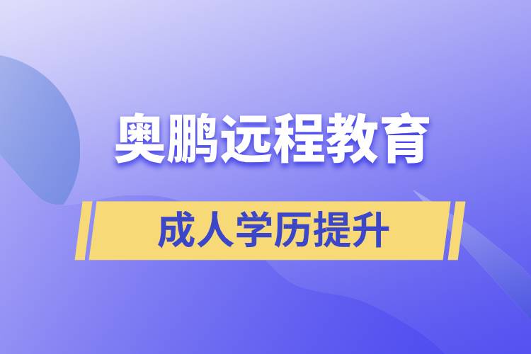 奧鵬遠(yuǎn)程教育含金量怎么樣？