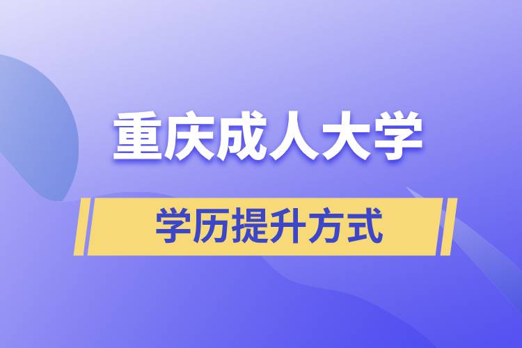 重慶成人大學(xué)當(dāng)中哪一種的含金量高？