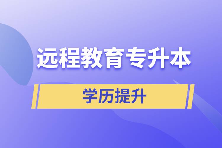 遠(yuǎn)程教育專升本含金量怎么樣？