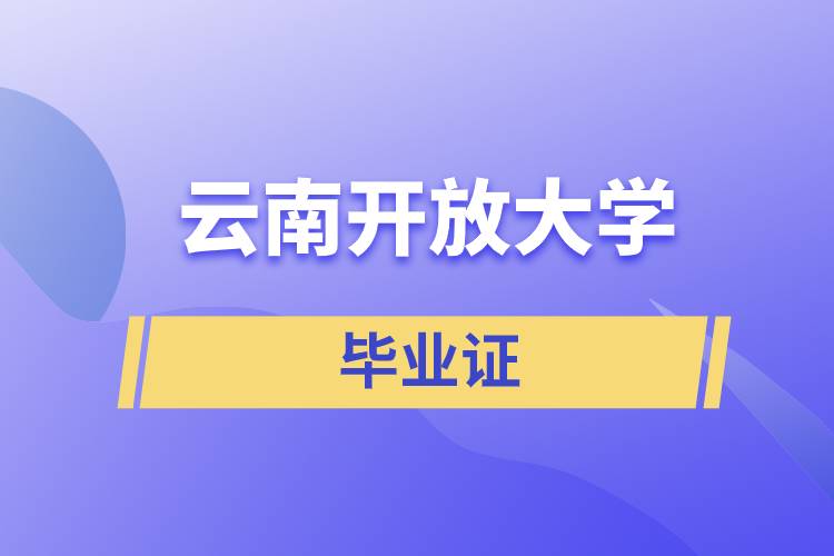 云南開放大學(xué)畢業(yè)證含金量怎么樣？