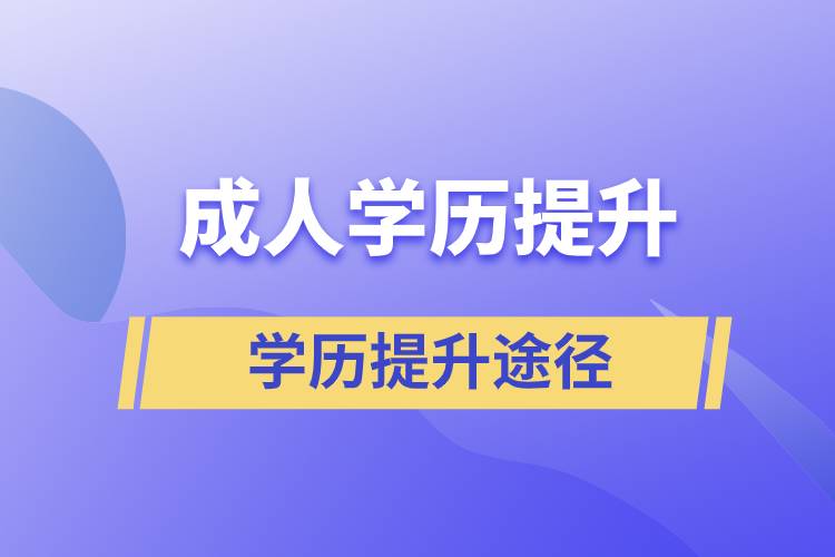 成人學(xué)歷提升哪個含金量高