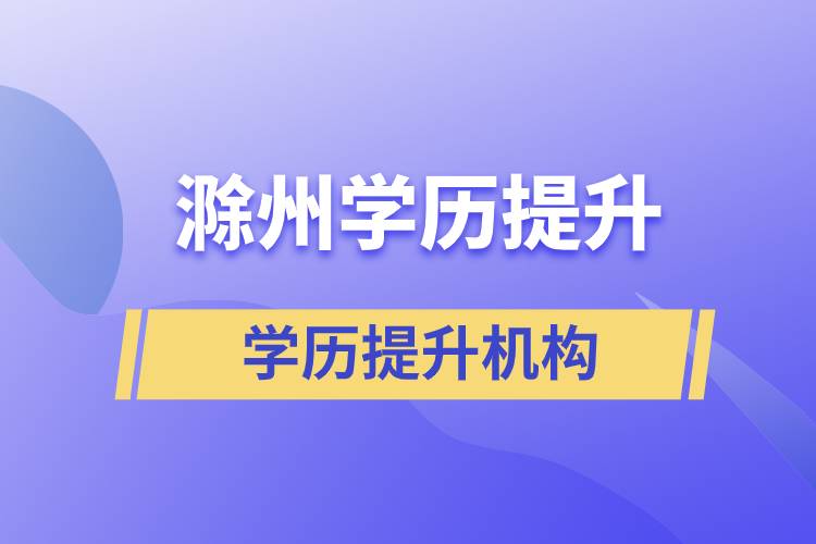 滁州學(xué)歷提升正規(guī)機(jī)構(gòu)報(bào)名哪家？