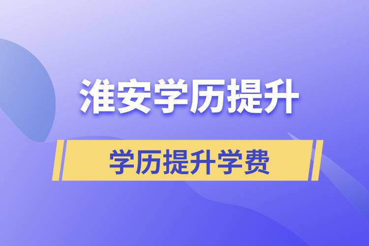 淮安學歷提升正規(guī)教育機構學費是多少