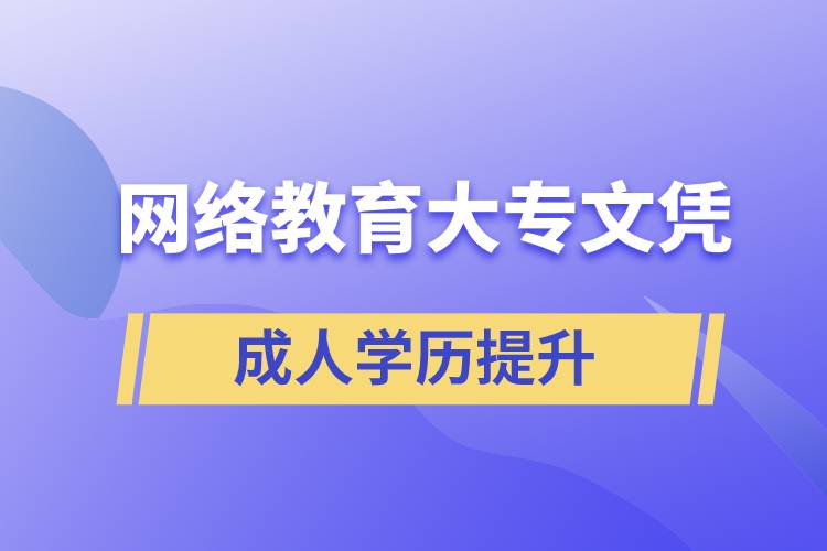 網(wǎng)絡(luò)教育學院可以頒發(fā)正規(guī)大專文憑嗎