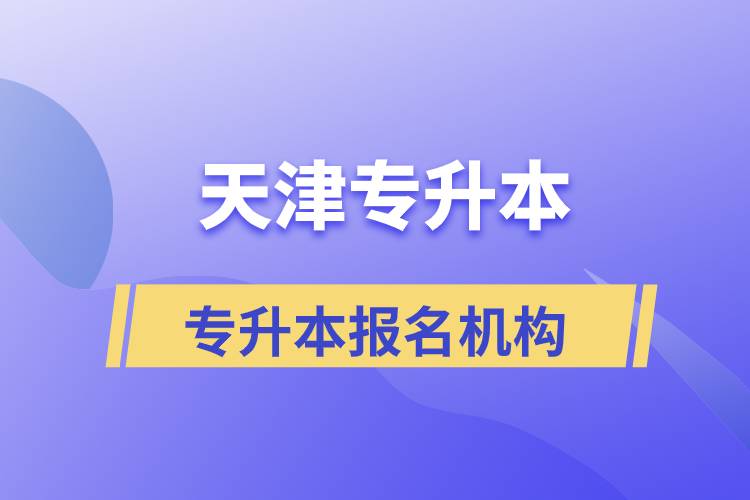 天津?qū)Ｉ緢?bào)名哪個(gè)機(jī)構(gòu)正規(guī)？