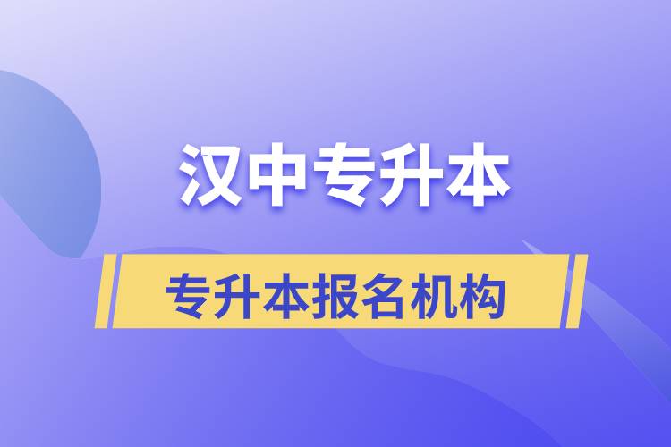 漢中專升本正規(guī)培訓機構(gòu)報名哪個好？