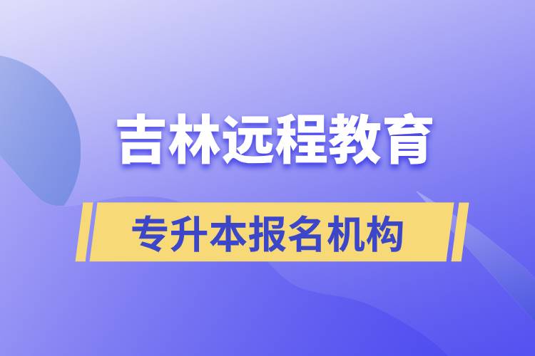 在吉林遠(yuǎn)程教育專升本有哪些正規(guī)靠譜的報(bào)名培訓(xùn)機(jī)構(gòu)？