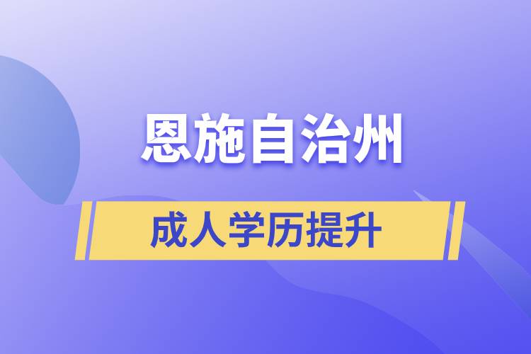 恩施土家族苗族自治州學(xué)歷提升哪種學(xué)習(xí)方式好和哪個(gè)機(jī)構(gòu)比較正規(guī)？