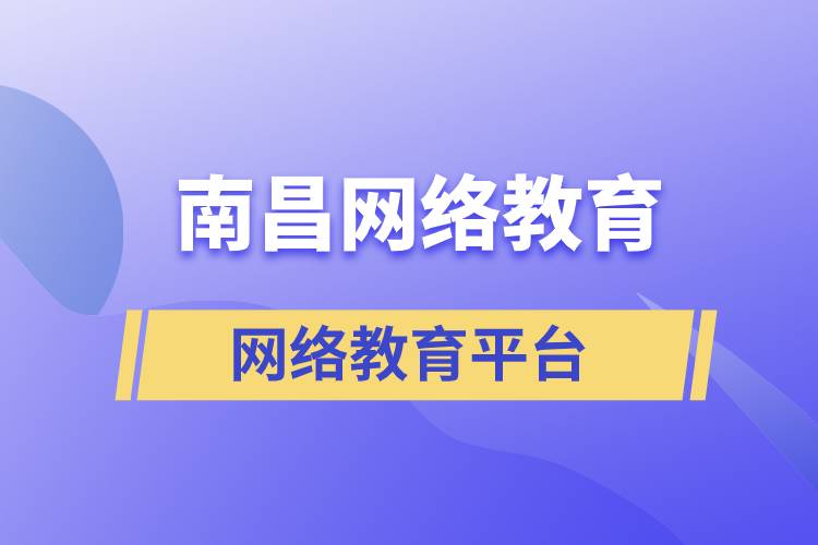 南昌網(wǎng)絡(luò)教育注冊(cè)學(xué)習(xí)平臺(tái)哪家正規(guī)？