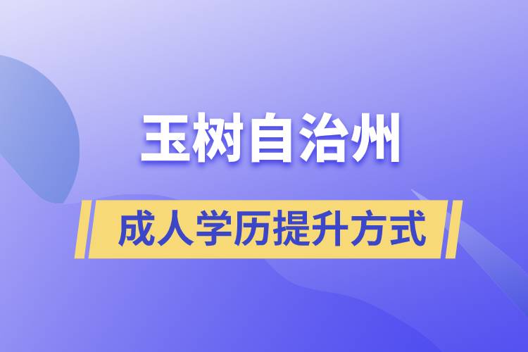 玉樹藏族自治州學歷提升報考有什么正規(guī)途徑？