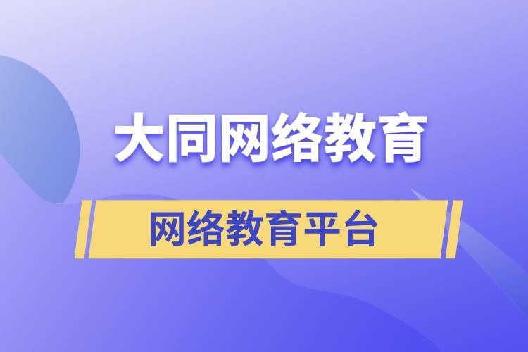 在大同哪有正規(guī)提升學(xué)歷的網(wǎng)絡(luò)教育平臺(tái)？